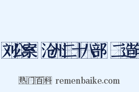 刘公案·沧州二十八部·二造句是什么意思的图片